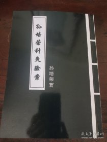 孙培荣针灸验案