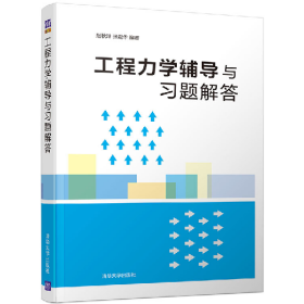二手工程力学辅导与习题解答/赵秋玲等9787302524847赵秋玲、张