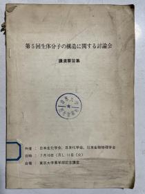 日本生化学会生体分子构造讨论会讲演要旨集