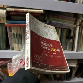 2012年国家司法考试专题讲座系列：理论法学•行政法50讲：理论法学·行政法50讲