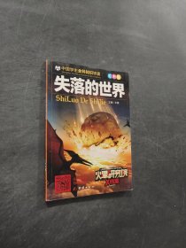 失落的世界