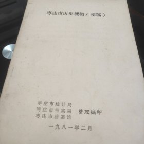 枣庄市历史梗概(初稿)