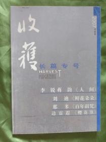 收获 长篇专号 2007春夏卷
李锐蒋韵《人间》 刘迪《鲜花朵朵》 那多《百年诅咒》 边震遐《樱花煞》