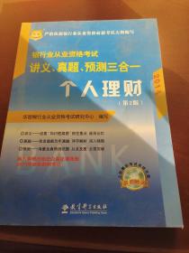 华图·2014银行业从业资格考试讲义、真题、预测三合一：个人理财（第2版）