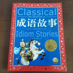 世界儿童共享的经典丛书：成语故事