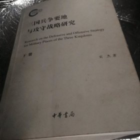 三国兵争要地与攻守战略研究（国家社科基金后期资助项目·全2册）