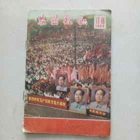 农业知识1966-17-18