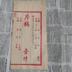 光绪33年，安徽巡抚冯煦，抚院片稿（奏折底稿）：开去历史学家，京师图书馆馆长，教肓司司长，夏曾佑，泗州知州一职，调任学部编译处，编译教科书。