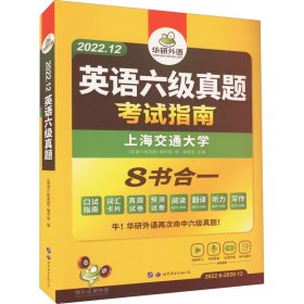 英语六级真题 考试指南 2017.6新题型改革 笔试+口语试卷 华研外语