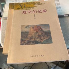 悬空的圣殿：非非主义20年图志史