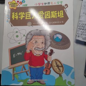 科学巨人爱因斯坦