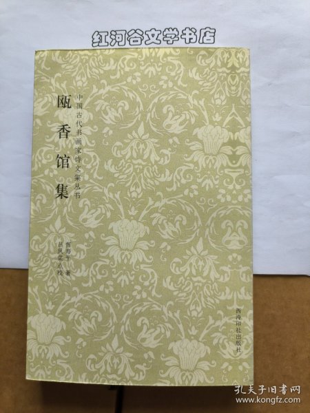 中国古代书画家诗文集丛书:瓯香馆集