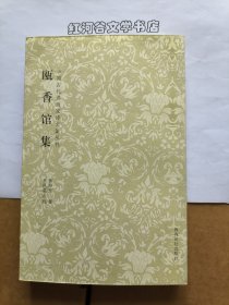 中国古代书画家诗文集丛书:瓯香馆集