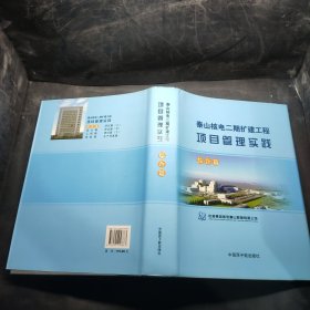 秦山核电二期扩建工程项目管理实践（综合篇）