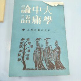 大学中庸论语：大学集注-中庸集注-论语集注