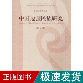 中国边疆民族研究 史学理论  新华正版