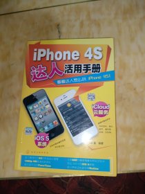 iPhone 4S達人活用手冊