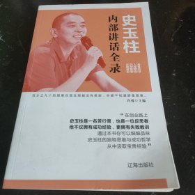 史玉柱内部讲话全录