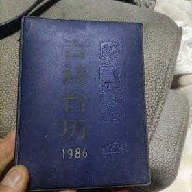 古诗台历1986