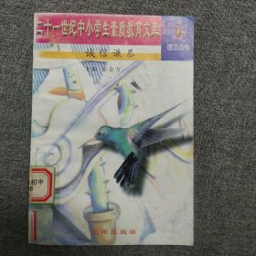 二十一世纪中小学生素质教育文库 理念品格6 诚信谦恭