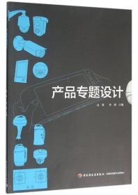 全新正版 产品专题设计 金海//李煜 9787501987740 轻工