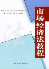 市场经济法教程