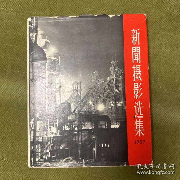 新闻摄影选集（1957年出版）