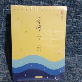 星河(2022秋季卷) 中国古典小说、诗词 黄纪云，骆苡主编 新华正版