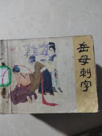 连环画《说岳全传》1一15（全十五册）
