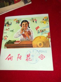 美品 1973年  10 向阳花 河南人民出版社