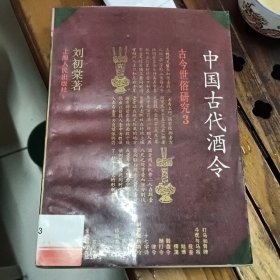 中国古代酒令