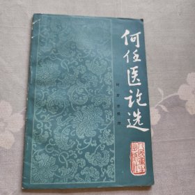 何任医论选