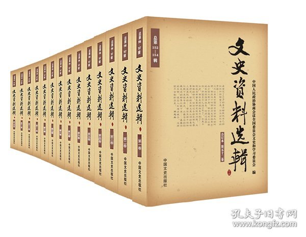 文史资料选辑-共54卷-合订本中国人民政治协商会议全国委员会文史和学习委员会　编中国文史出版社