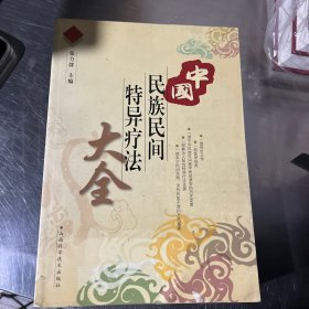 中国民族民间特异疗法大全