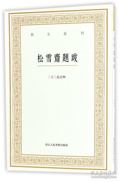 松雪斋题跋/艺文丛刊 (元)赵孟頫|校注:钱伟彊//顾大朋 9787534055577 浙江人美