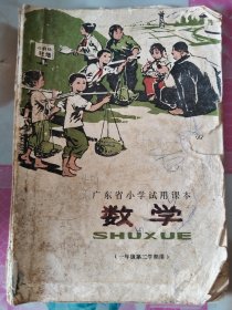 广东省小学试用课本：数学（一年级第二学期用） 按图发货！严者勿拍！