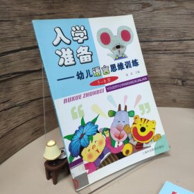 入学准备：幼儿语言思维训练（5～6岁）