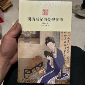 明清后妃的爱恨往事