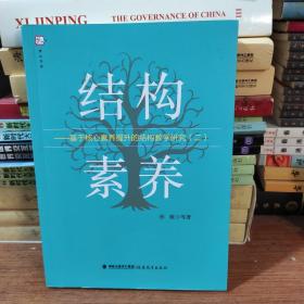 结构素养--基于核心素养提升的结构教学研究(2)/梦山书系