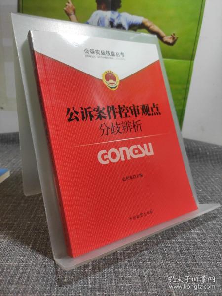 公诉实战技能丛书（7）：公诉案件控申观点分歧辨析