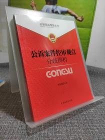 公诉实战技能丛书（7）：公诉案件控申观点分歧辨析