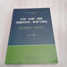 2023 中国“双碳”战略实践的法律、政策与理论—— 基于典型案例、事例的分析