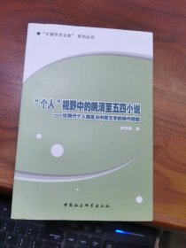 個人視野中的晚清至五四小說：論現(xiàn)代個人觀念與中國文學(xué)的現(xiàn)代轉(zhuǎn)型