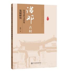 诺邓古村的历史文化与景区化发展研究