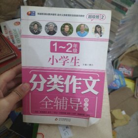 超级班2-小学生分类作文全辅导（1—2年级）