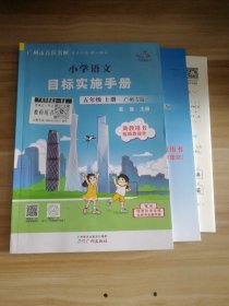 小学语文目标实施手册 五年级上册 广州专版 助教用书