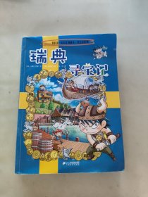 我的第一本科学漫画书·寻宝记系列：瑞典寻宝记29