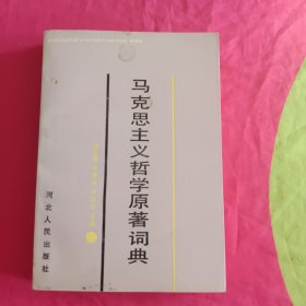 马克思主义哲学原著词典