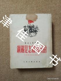 【实拍、多图、往下翻】钢铁是怎样炼成的 1952年北京初版