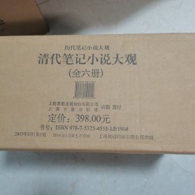 清代笔记小说大观(全六册)